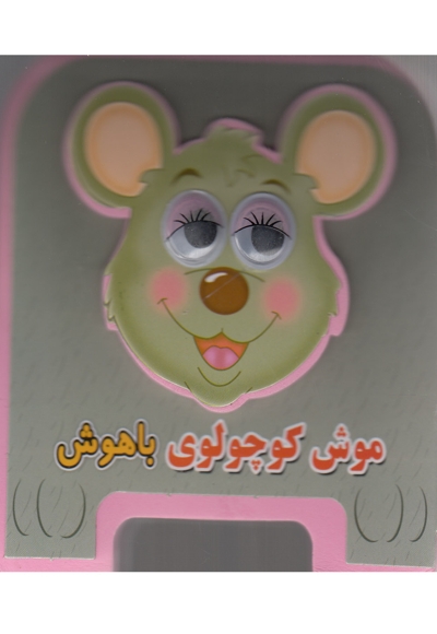 کتاب فومی(موش کوچولوی باهوش)
